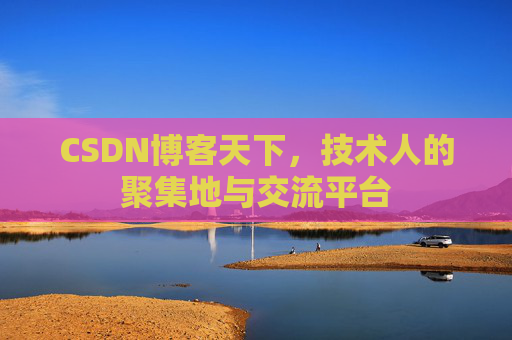 CSDN博客天下，技术人的聚集地与交流平台
