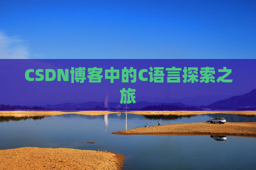 CSDN博客中的C语言探索之旅